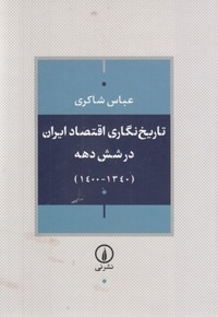 تاریخ نگاری اقتصاد ایران در شش دهه